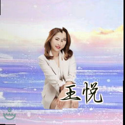 王悦