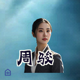 周骏